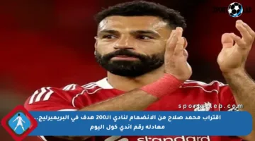 اقتراب محمد صلاح من الانضمام لنادي الـ200 هدف في البريميرليج.. معادلة رقم آندي كول اليوم